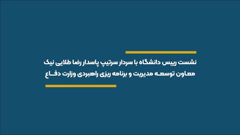 نشست رییس دانشگاه با سردار سرتیپ پاسدار رضا طلایی نیک معاون توسعه مدیریت و برنامه ریزی راهبردی وزارت دفاع